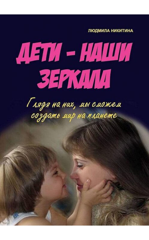 Обложка книги «Дети – наши зеркала» автора Людмилы Никитины. ISBN 9785005185488.