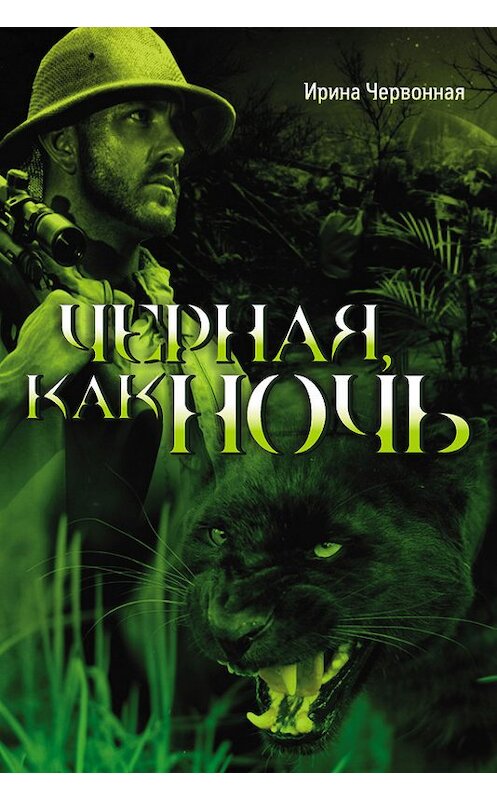 Обложка книги «Черная, как ночь» автора Ириной Червонная издание 2016 года. ISBN 9785880103645.
