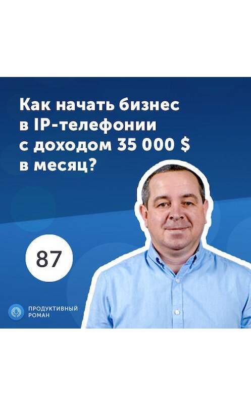 Обложка аудиокниги «Богдан Хомин, CEO VoipTime, Owner, CEO and Founder VoipTimeCloud. Как начать бизнес в IP-телефонии с доходом 35 000 $ в месяц?» автора Роман Рыбальченко.