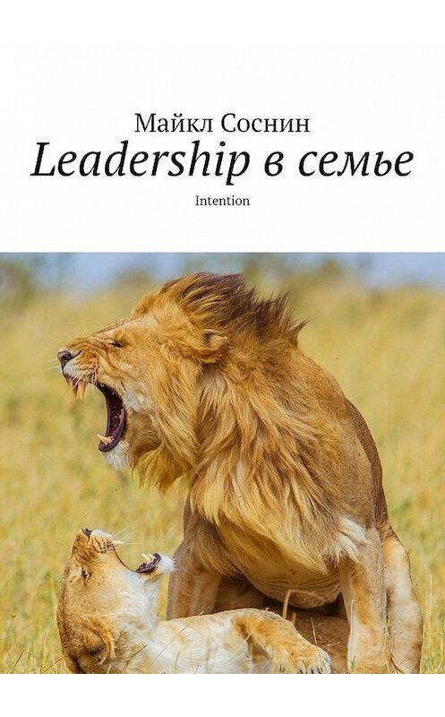 Обложка книги «Leadership в семье. Intention» автора Майкла Соснина. ISBN 9785005124050.