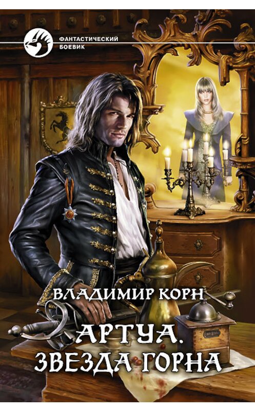 Обложка книги «Артуа. Звезда Горна» автора Владимира Корна издание 2012 года. ISBN 9785992210873.