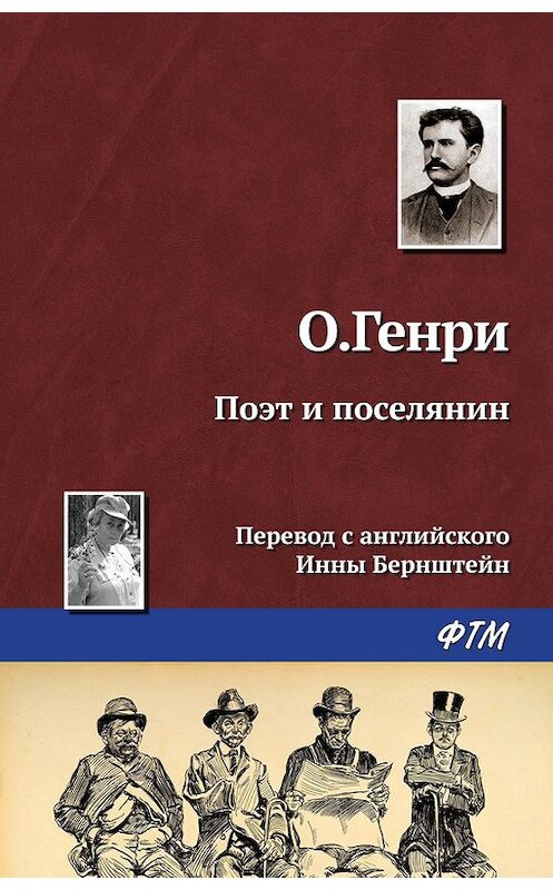 Обложка книги «Поэт и поселянин» автора О. Генри. ISBN 9785446722709.