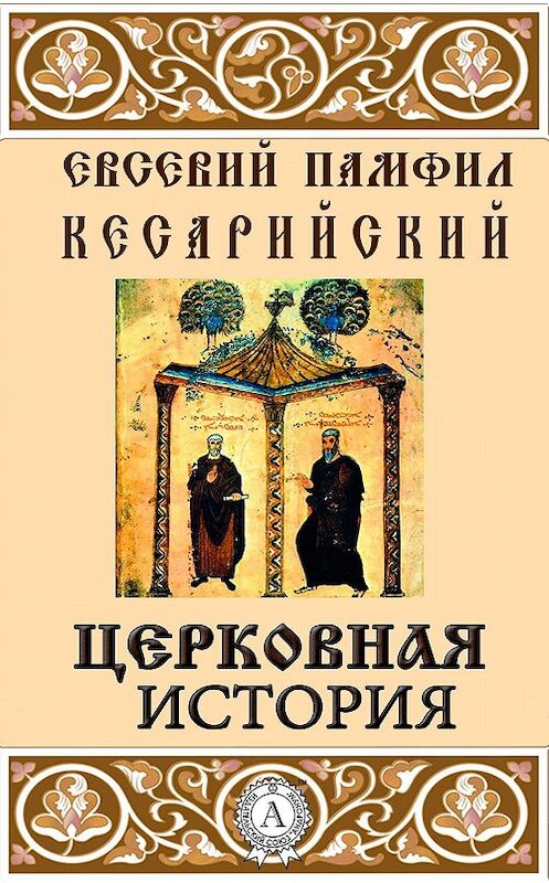 Обложка книги «Церковная история» автора Кесарийского Евсевия Памфила.