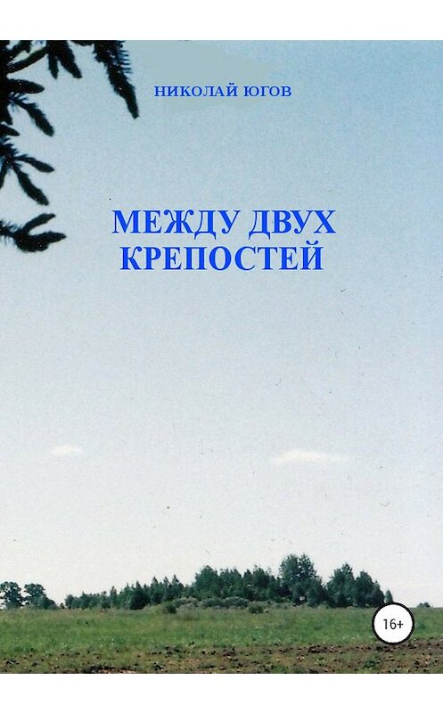 Обложка книги «Между двух крепостей» автора Николая Югова издание 2020 года.