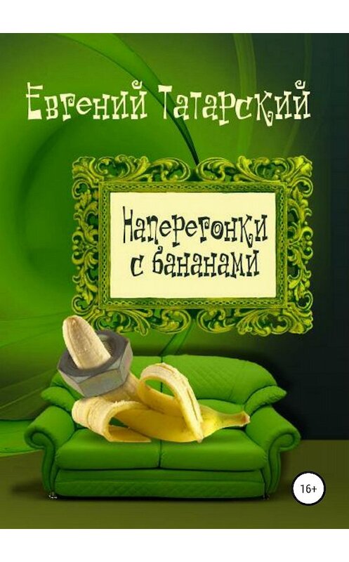 Обложка книги «Наперегонки с бананами. Сборник рассказов» автора Евгеного Татарския издание 2018 года.