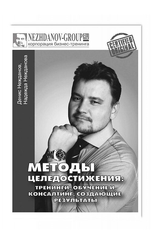Обложка книги «Методы целедостижения: тренинги, обучение и консалтинг, создающие результаты» автора . ISBN 9785005010520.