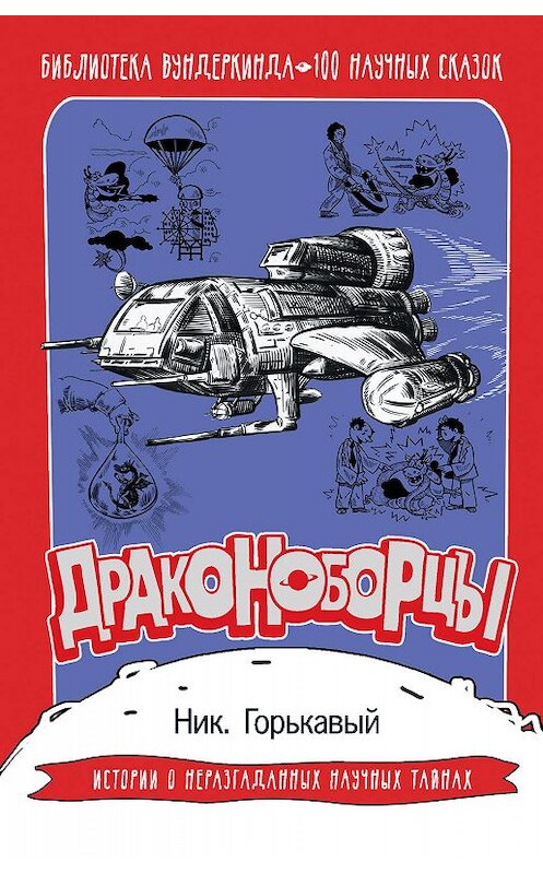 Обложка книги «Драконоборцы. 100 научных сказок» автора Николая Горькавый издание 2018 года. ISBN 9785171124267.