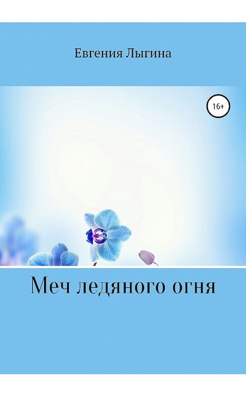 Обложка книги «Меч ледяного огня» автора Евгении Лыгины издание 2020 года.