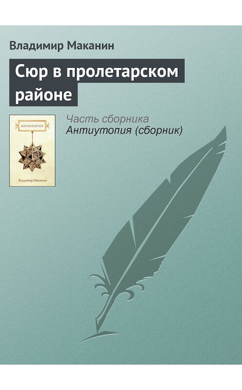 Обложка книги «Сюр в пролетарском районе» автора Владимира Маканина.