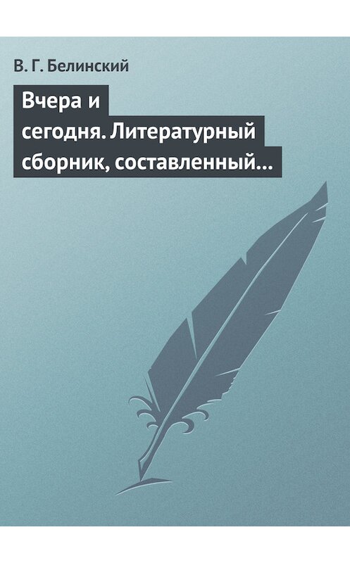 Обложка книги «Вчера и сегодня. Литературный сборник, составленный гр. В. А. Соллогубом…» автора Виссариона Белинския.