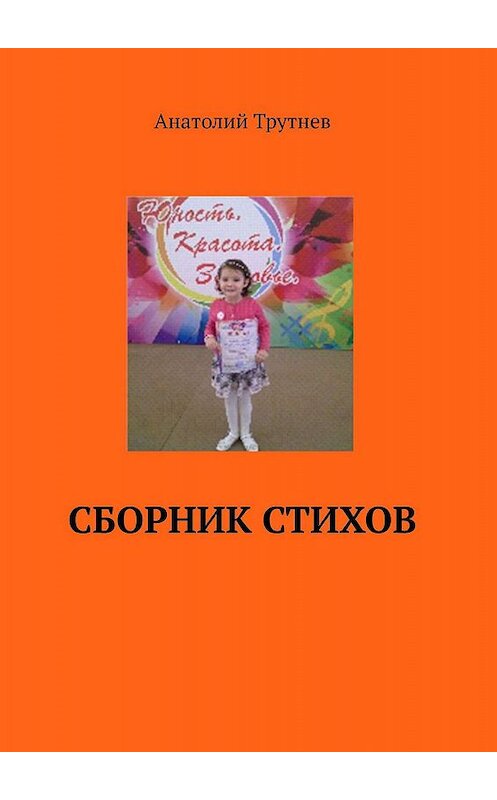 Обложка книги «Сборник стихов» автора Анатолия Трутнева. ISBN 9785449846235.