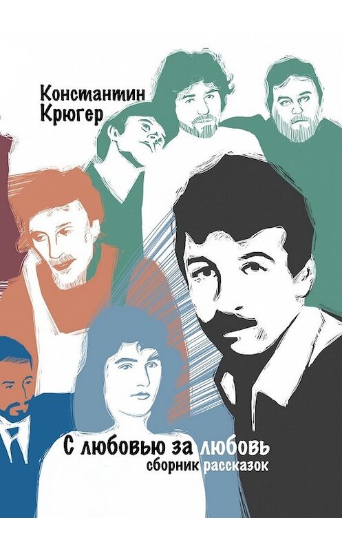 Обложка книги «С любовью за любовь. Сборник рассказок» автора Константина Крюгера. ISBN 9785448539190.