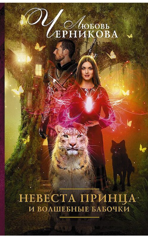 Обложка книги «Невеста принца и волшебные бабочки» автора Любовь Черниковы издание 2017 года. ISBN 9785171022907.