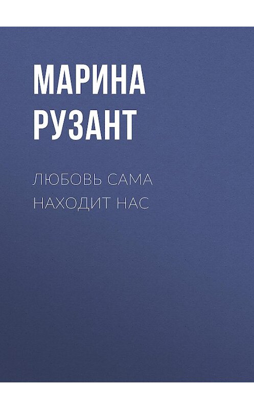 Обложка книги «Любовь сама находит нас» автора Мариной Рузант.