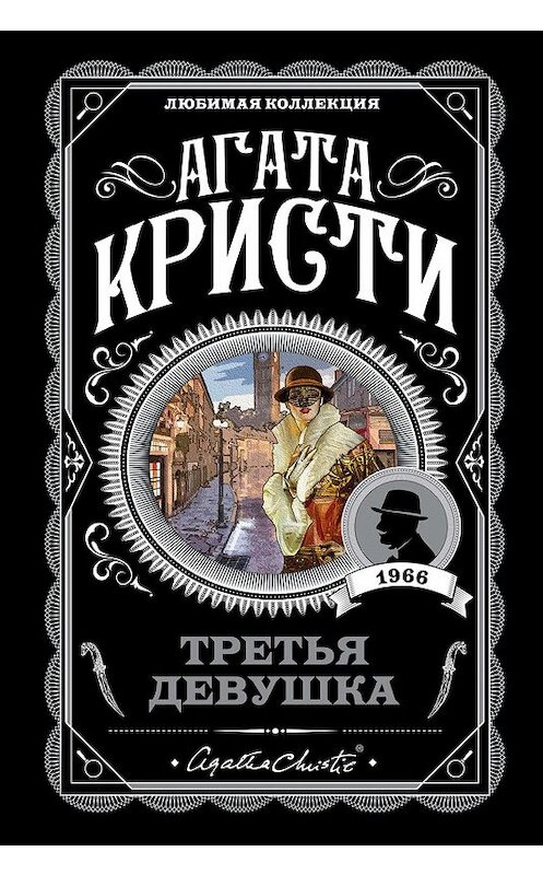 Обложка книги «Третья девушка» автора Агати Кристи издание 2019 года. ISBN 9785041003180.