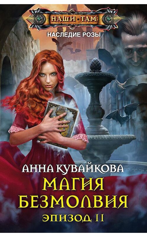 Обложка книги «Магия безмолвия. Эпизод II» автора Анны Кувайковы издание 2015 года. ISBN 9785227062772.