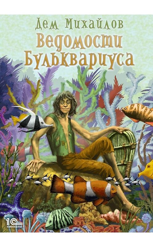 Обложка книги «Ведомости Бульквариуса» автора Дема Михайлова.