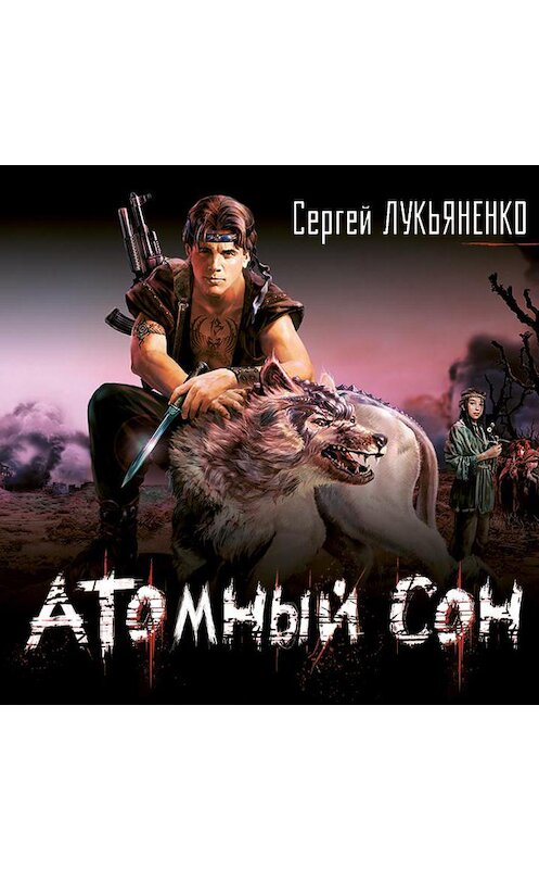 Обложка аудиокниги «Атомный сон» автора Сергей Лукьяненко.