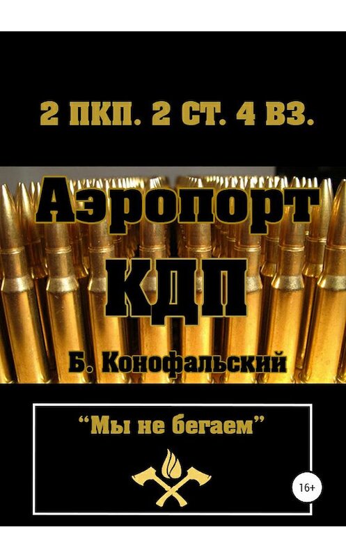 Обложка книги «Аэропорт. КДП» автора Бориса Конофальския издание 2019 года.