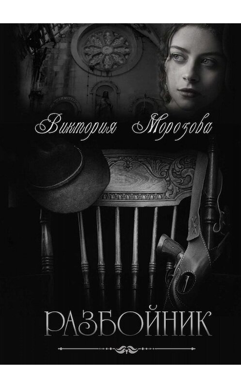 Обложка книги «Разбойник» автора Виктории Морозовы. ISBN 9785449677020.