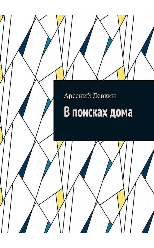 Обложка книги «В поисках дома» автора Арсеного Левкина. ISBN 9785449685407.