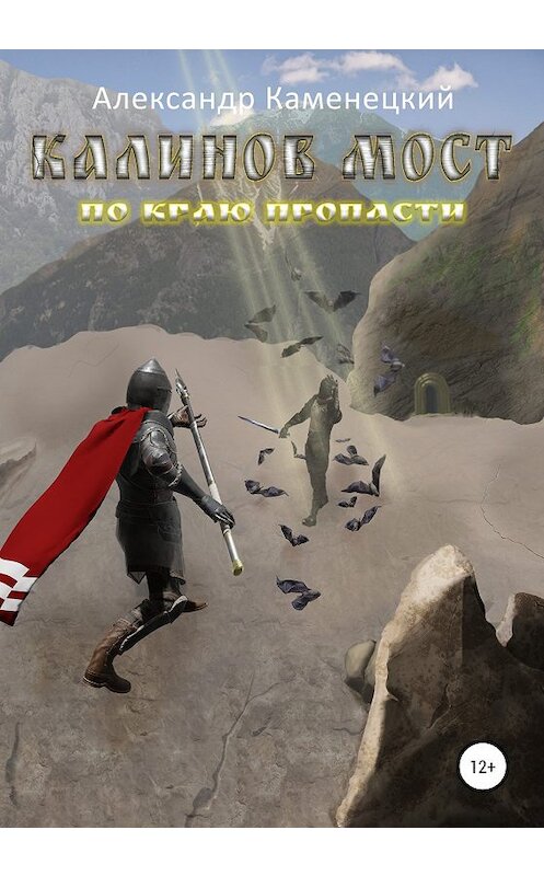 Обложка книги «Калинов мост. По краю пропасти» автора Александра Каменецкия издание 2020 года.