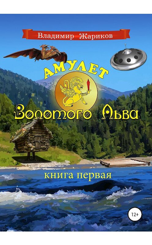 Обложка книги «Амулет Золотого Льва. Книга первая» автора Владимира Жарикова издание 2020 года.