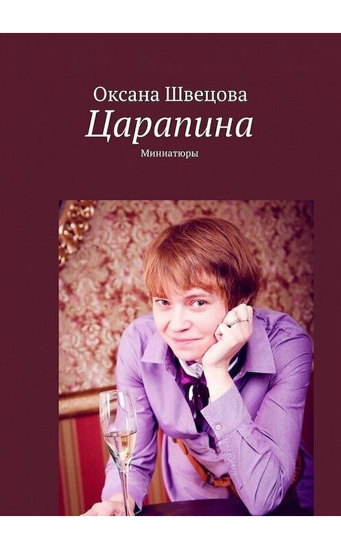Обложка книги «Царапина. Миниатюры» автора Оксаны Швецовы. ISBN 9785447405175.