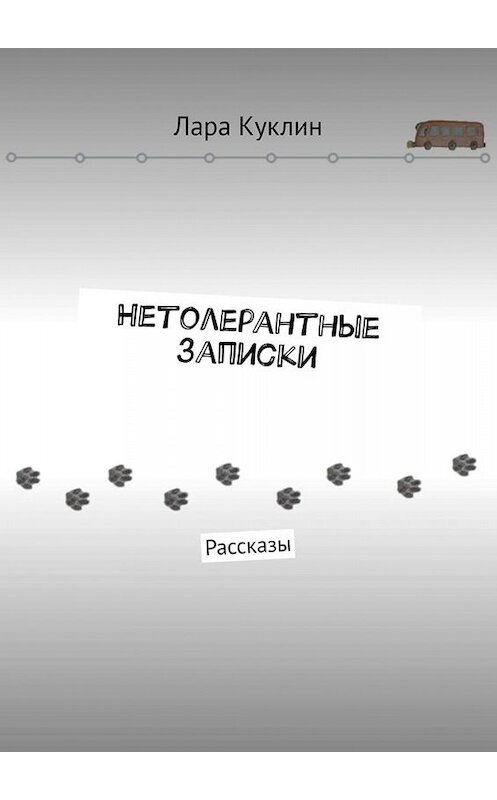 Обложка книги «Нетолерантные записки. Рассказы» автора Лары Куклина. ISBN 9785449642707.