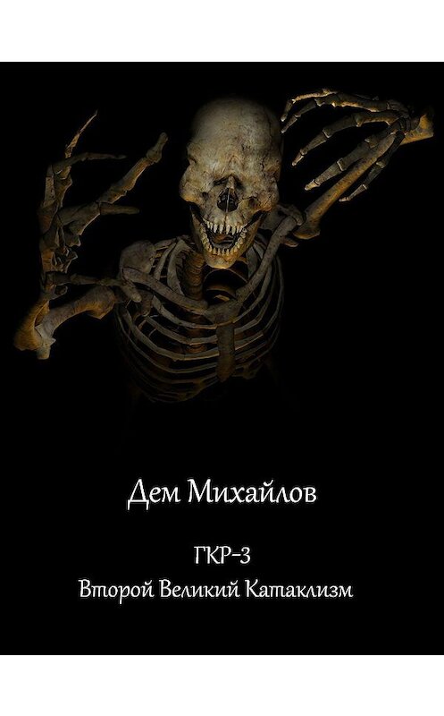 Обложка книги «Второй Великий Катаклизм» автора Дема Михайлова.