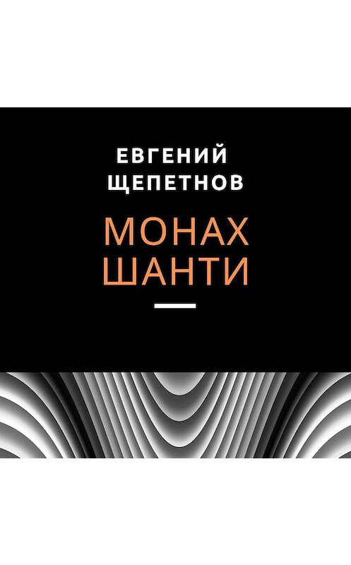 Обложка аудиокниги «Монах. Шанти» автора Евгеного Щепетнова.
