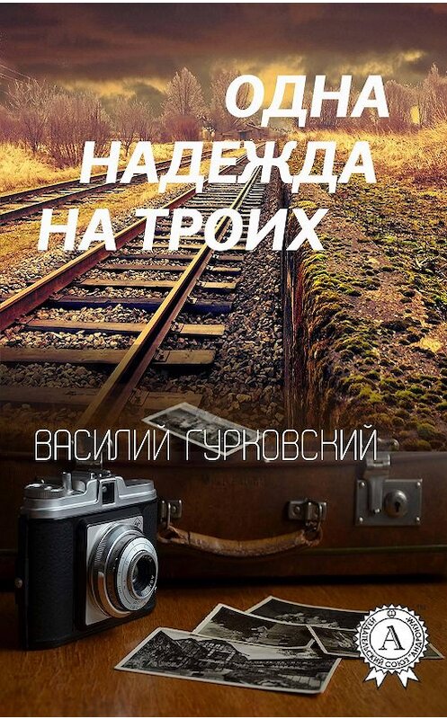 Обложка книги «Одна надежда на троих» автора Василия Гурковския издание 2018 года. ISBN 9781387666676.