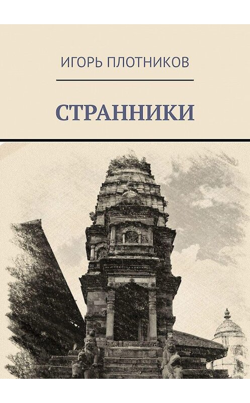 Обложка книги «Странники» автора Игоря Плотникова. ISBN 9785448576478.