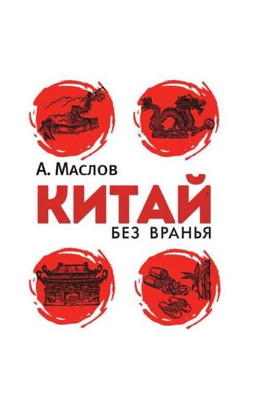 Обложка аудиокниги «Китай без вранья» автора Алексея Маслова. ISBN 9789177915980.