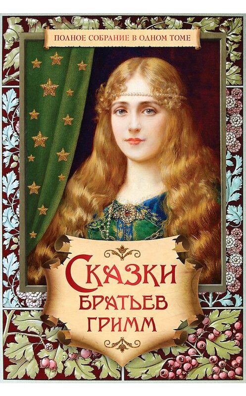 Обложка книги «Полное собрание сказок и легенд в одном томе» автора  издание 2016 года. ISBN 9785699806232.