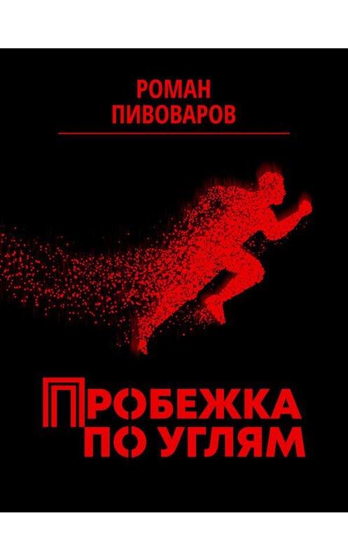 Обложка книги «Пробежка по углям» автора Романа Пивоварова издание 2020 года. ISBN 9789857210558.