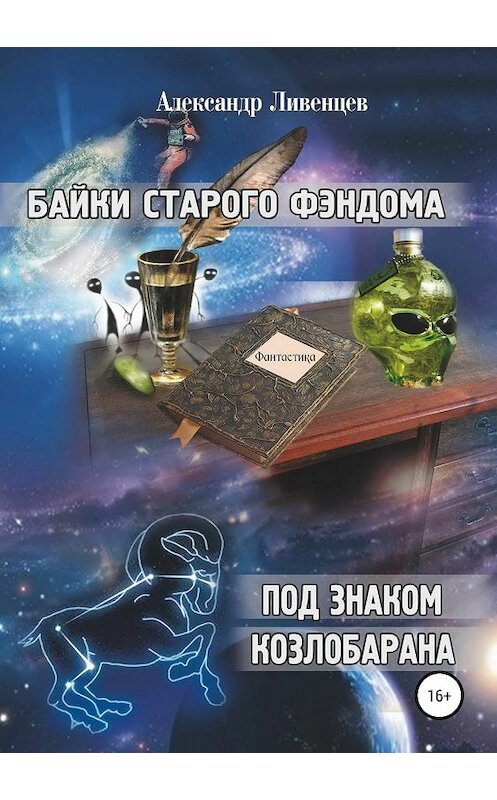 Обложка книги «Байки старого фэндома» автора Александра Ливенцева издание 2018 года.