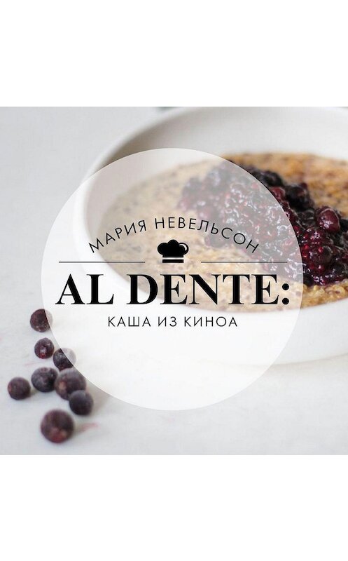 Обложка аудиокниги «Al dente: Каша из киноа» автора Марии Невельсона.