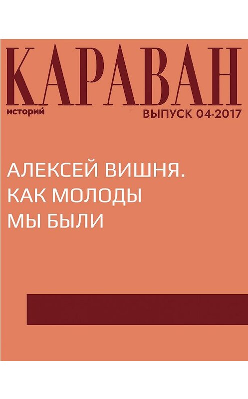 Обложка книги «Алексей Вишня. Как молоды мы были» автора Натальи Черныха.