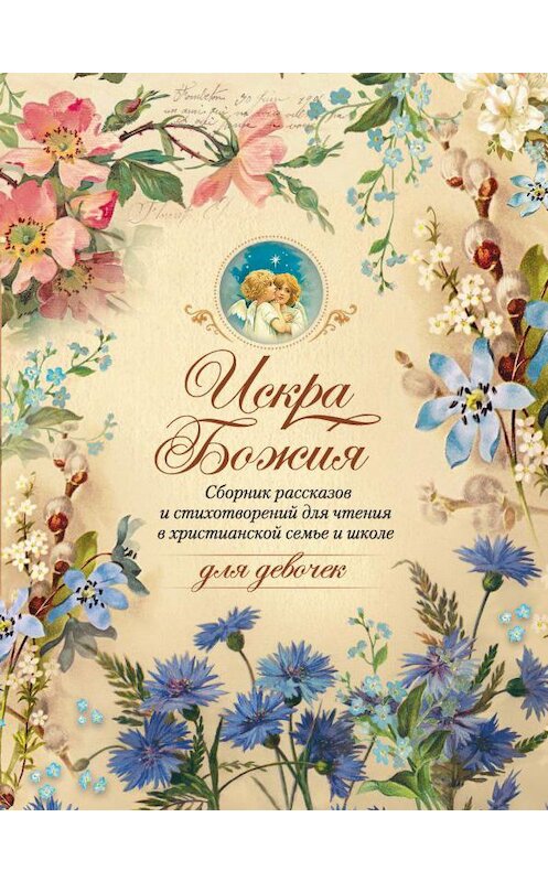 Обложка книги «Искра Божия. Сборник рассказов и стихотворений для чтения в христианской семье и школе для девочек» автора Неустановленного Автора. ISBN 9785001270256.
