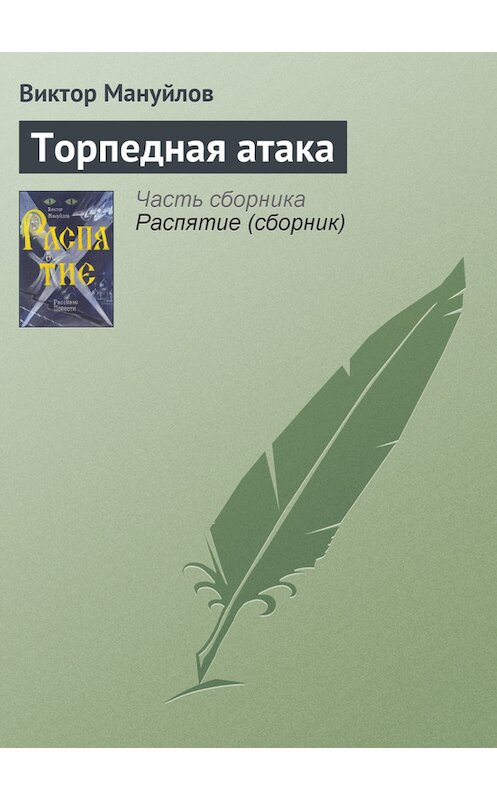Обложка книги «Торпедная атака» автора Виктора Мануйлова.