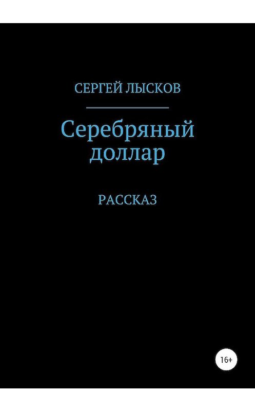 Обложка книги «Серебряный доллар» автора Сергея Лыскова издание 2020 года.