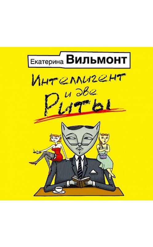 Обложка аудиокниги «Интеллигент и две Риты» автора Екатериной Вильмонт.