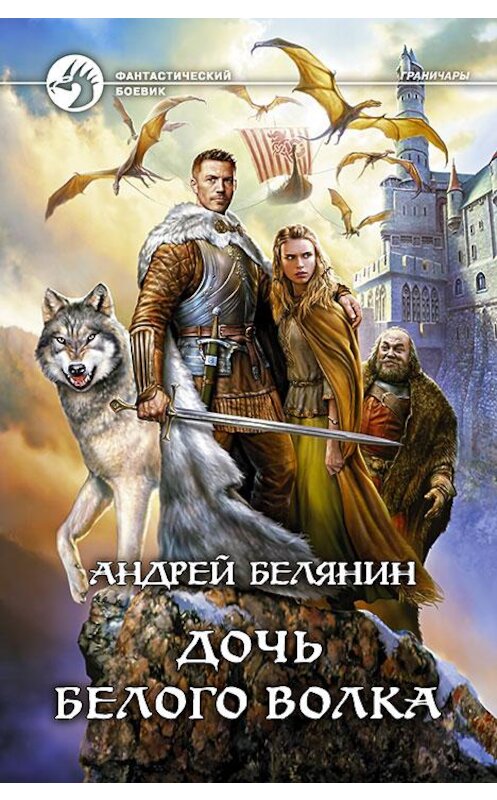 Обложка книги «Дочь Белого Волка» автора Андрея Белянина издание 2014 года. ISBN 9785992218855.