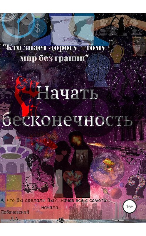 Обложка книги «Начать Бесконечность» автора Дмитрия Лобачевския издание 2019 года.