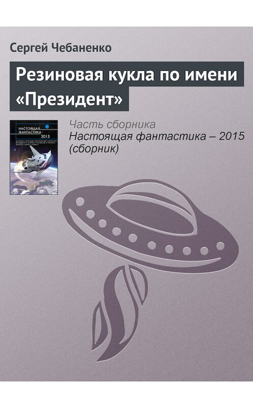 Обложка книги «Резиновая кукла по имени «Президент»» автора Сергей Чебаненко издание 2015 года.