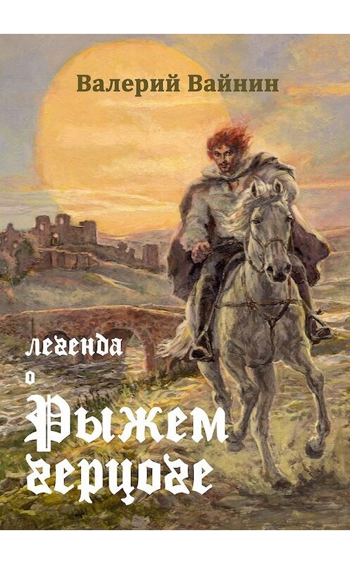 Обложка книги «Легенда о Рыжем герцоге» автора Валерия Вайнина. ISBN 9785448529757.