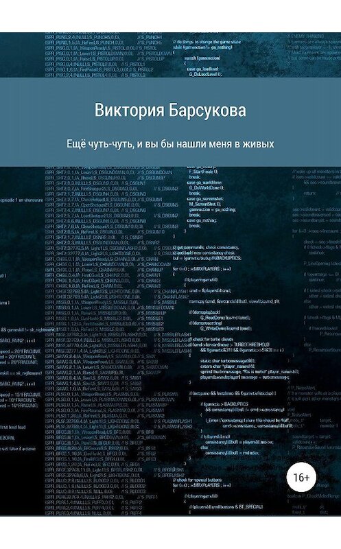 Обложка книги «Ещё чуть-чуть, и вы бы нашли меня в живых» автора Виктории Барсуковы издание 2019 года. ISBN 9785532097230.