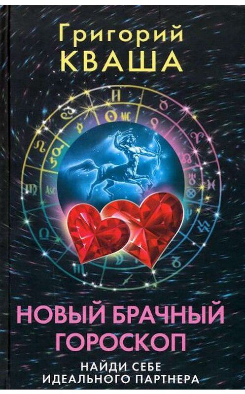 Обложка книги «Новый брачный гороскоп. Найди себе идеального партнера» автора Григория Кваши издание 2009 года. ISBN 9785952444270.