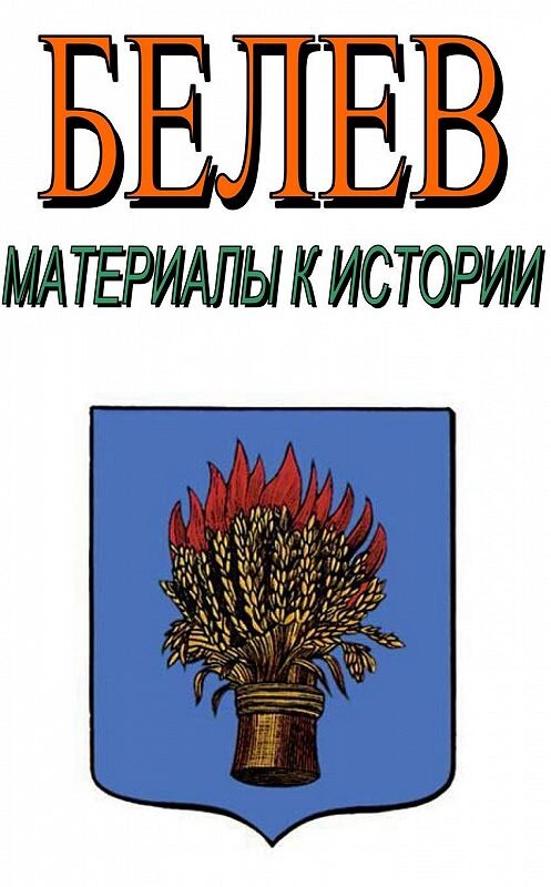 Обложка книги «Белев. Материалы к истории» автора Александра Лепехина.